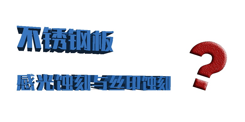感光蝕刻與絲印的區別