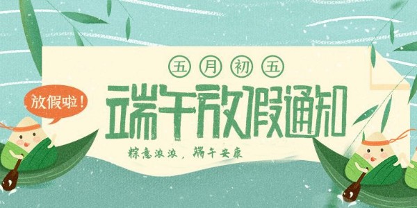 關于非若特 2022年端午放假安排通知！