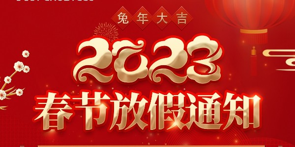 關于非若特 2023年春節(jié)放假安排