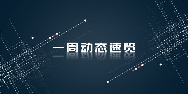 非若特鋼業丨一周動態速覽