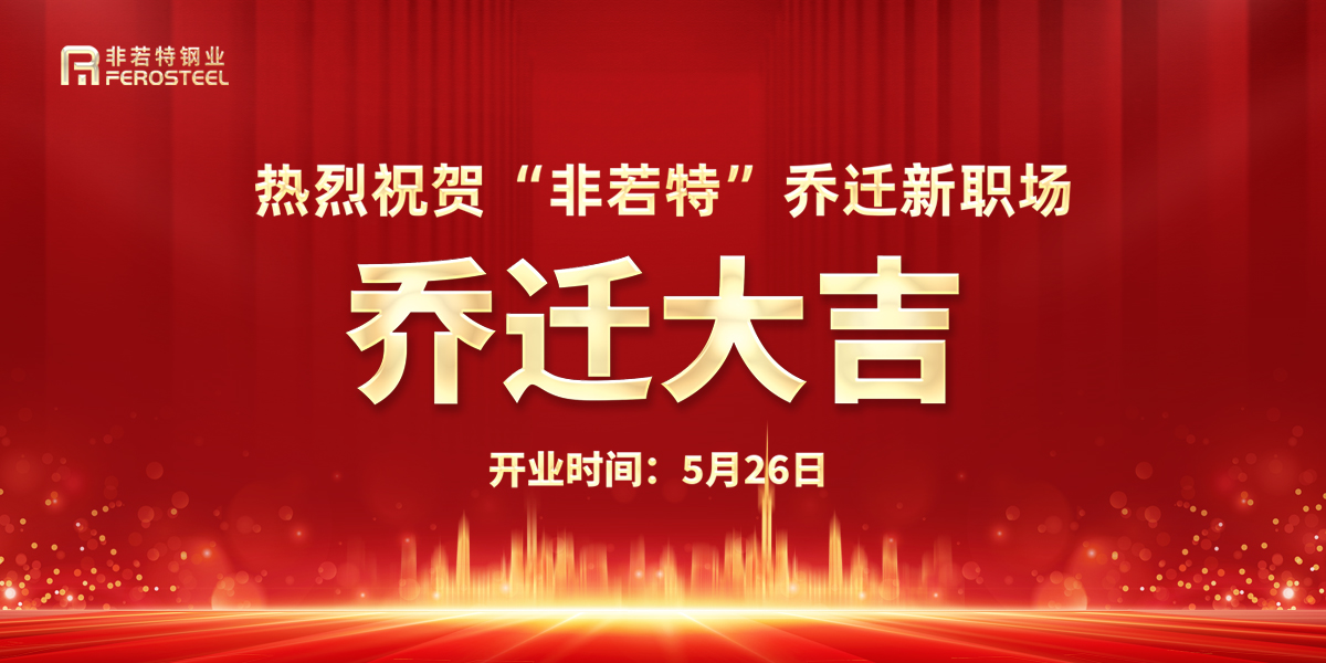 非若特喬遷開業啦，快來一睹我們的風采吧！