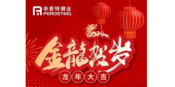 關于非若特鋼業2024年春節放假通知